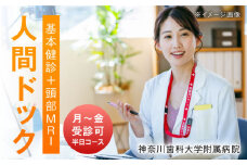 人間ドック（ 基本健診・頭部 MRI コース ） 体験 チケット【神奈川歯科大学附属病院】 [AKDV001]