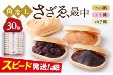もなか 角なしさざゑ最中 30個 （つぶ餡 こし餡 柚子餡）和菓子【有限会社さかくら総本家】 [AKEI002]