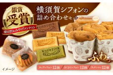 人気の横須賀シフォン 詰め合わせセット（カップシフォン 12個・さくさくシフォン12個・フィナンシェ12個）【横須賀商工会議所 おもてなしギフト事務局（横須賀シフォン）】 [AKEH002]