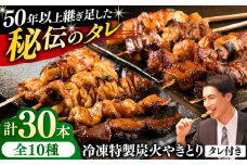 10種の冷凍特製炭火やきとり 30本セット（焼き鳥5種類×3　豚串5種類×3　計6パック）焼き鳥 専門店 定番人気 詰め合わせ 大容量【横須賀商工会議所 おもてなしギフト事務局（炭火やきとり にのみや）】 [AKEK003]