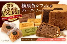 横須賀シフォン ティータイムセット（チョコシフォン14cmホール 1個・さくさくシフォン 2個・フィナンシェ プレーン 2個、チョコ 1個、抹茶 1個）【横須賀商工会議所 おもてなしギフト事務局（横須賀シフォン）】 [AKEH003]