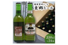 東郷ビール 330ml 24本 地ビール 横須賀ビール ビール 瓶ビール ギフト 酒 お酒 東郷ビール 海軍 軍艦 自衛隊 神奈川  【横須賀商工会議所 おもてなしギフト事務局（株式会社調味商事）】 [AKAQ015]