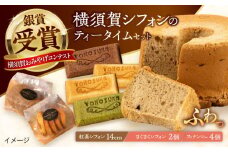 横須賀シフォン ティータイムセット（紅茶シフォン14cmホール 1個・さくさくシフォン 2個・フィナンシェ プレーン 2個、チョコ 1個、抹茶 1個）【横須賀商工会議所 おもてなしギフト事務局（横須賀シフォン）】 [AKEH004]