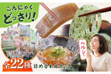 こんにゃく 山盛り セット 詰め合わせ こんにゃく 白滝 しらたき 鍋 おでん 詰め合わせ セット 走水のり 猿島わかめ 横須賀【横須賀商工会議所 おもてなしギフト事務局（有限会社森定商店）】 [AKEQ001]