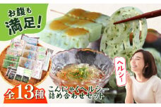こんにゃく ヘルシー セット 詰め合わせ こんにゃく ところてん ヘルシー おつまみ おかず  詰め合わせ セット 走水のり 猿島わかめ 横須賀【横須賀商工会議所 おもてなしギフト事務局（有限会社森定商店）】 [AKEQ003]