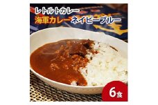 よこすか海軍カレーネイビーブルー（レトルトパウチ180g×6袋）カレー 海上自衛隊カレー 海軍カレー 軍艦 横須賀 自衛隊 神奈川 レトルト 非常食 保存食  【横須賀商工会議所 おもてなしギフト事務局（株式会社調味商事）】 [AKAQ017]