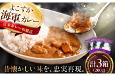 よこすか海軍カレーセット 200g×3箱 海軍カレー カレー レトルトカレー レトルト食品 かれー カレーライス レトルト カレー 自宅用 簡単料理 ごはんのお供 国産 銘品 横須賀 海軍カレー ご当地カレー 人気 おいしい 便利 【メルキュール横須賀】 [AKCF002]