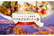 ビストロ・ブルゴーニュ ペア ホテルディナー券 食事 旅行 ホテル ディナー料理 料理 ディナー デート ペアチケット チケット 豪華 贅沢 神奈川県 横須賀 メルキュール【メルキュール横須賀】 [AKCF003]