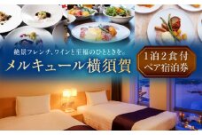 メルキュール横須賀 1泊2食付き ペアホテル宿泊券 食事 旅行 ホテル 宿泊券 観光 料理  デート ペアチケット チケット 豪華 贅沢 神奈川県 横須賀 メルキュール【メルキュール横須賀】 [AKCF004]