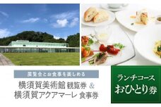 横須賀美術館観覧券・レストランアクアマーレ食事券（ランチコース/おひとり券）【横須賀美術館】 [AKBX004]