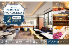 ダブルorツインルーム 2名様 朝食付き 宿泊券 旅行券 旅行 観光 横須賀【ホテルニューポートヨコスカ】 [AKAT001]