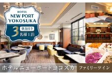 ファミリーツインルーム 3名様 朝食付き 宿泊券 高級 スイート 夫婦 カップル 旅行券 旅行 観光 横須賀【ホテルニューポートヨコスカ】 [AKAT002]