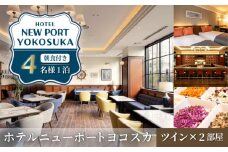 ツインルーム 4名様 朝食付き 宿泊券 高級 スイート 夫婦 カップル 旅行券 旅行 観光 横須賀【ホテルニューポートヨコスカ】 [AKAT003]