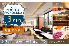 ファミリーツイン 3名様 朝食付き 宿泊券 チェックイン時ランチコース付き 高級 スイート 夫婦 カップル 旅行券 旅行 観光 横須賀 【ホテルニューポートヨコスカ】 [AKAT005]