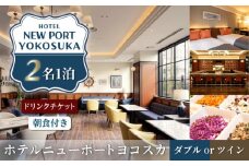 ダブルorツイン 2名様 朝食付き 宿泊券 バードリンク2400円分付き 高級 スイート 夫婦 カップル 旅行券 旅行 観光 横須賀【ホテルニューポートヨコスカ】 [AKAT006]