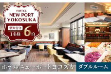 ダブルルーム 6泊7日 1名様 朝食付き 宿泊券 高級 スイート 夫婦 カップル 旅行券 旅行 観光 横須賀【ホテルニューポートヨコスカ】 [AKAT007]