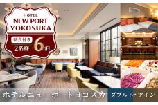 ダブルorツイン 6泊7日 2名様 朝食付き 宿泊券 高級 スイート 夫婦 カップル 旅行券 旅行 観光 横須賀【ホテルニューポートヨコスカ】 [AKAT008]