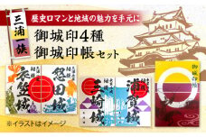 三浦一族 御城印（4枚）・ 御城印帳 セット【歴×トキ】 [AKDB001]