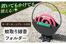 蚊取り線香ホルダー（オーダーネームプレート付） 蚊取り線香 蚊取り線香ホルダー オーダー ネームプレート プレート アウトドア 線香 虫よけ キャンプ バーベキュー【ANAテック株式会社】 [AKBD003]