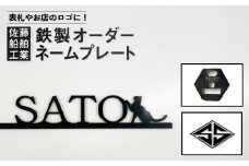 【オンリーワンのオーダーメイドデザイン】鉄製ネームプレート【株式会社佐藤船舶工業】 [AKDN001]