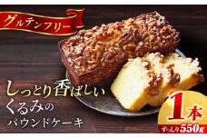 くるみのパウンドケーキ(550g)×1本 けーき 贅沢 スイーツ お土産 横須賀 【マーロウ】 [AKAF016] 9000円 9千円