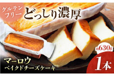 ベイクドチーズケーキ(630g)×1本 けーき 贅沢 スイーツ お土産 横須賀 【マーロウ】 [AKAF017]