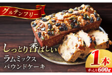 ラム・ミックスパウンドケーキ (600g)×1本 けーき 贅沢 スイーツ お土産 横須賀 【マーロウ】 [AKAF018]