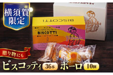 横須賀限定 ビスコッティ 36本入り ボーロ 70g×10個セット お菓子 スイーツ 贅沢 お土産 横須賀  【マーロウ】 [AKAF019]