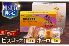 横須賀限定 ビスコッティ 24本入り ボーロ 70g×6個セット お菓子 スイーツ 贅沢 お土産 横須賀 【マーロウ】 [AKAF020]