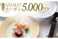 アマルフィイ マリナブルー 食事券 5,000円分クーポン 神奈川県 横須賀 旅行 食事 お食事券 贅沢 料理【株式会社 ビィバリュー】 [AKAY001]
