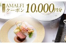 アマルフィイ マリナブルー 食事券 10,000円分クーポン 神奈川県 横須賀 旅行 食事 お食事券 贅沢 料理【株式会社 ビィバリュー】 [AKAY002]