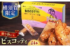 よこすか限定箱ビスコッティ（24本入） お菓子 スイーツ お土産 贅沢 横須賀 【マーロウ】 [AKAF021]