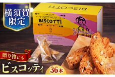 よこすか限定箱ビスコッティ（36本入） お菓子 スイーツ 贅沢 お土産 横須賀 【マーロウ】 [AKAF022]