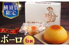 よこすか限定箱ボーロ（6個入）お菓子 贅沢 スイーツ お土産 横須賀 【マーロウ】 [AKAF024] 9000円 9千円