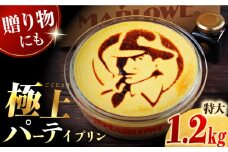 極上のパーティープリン 約1200g (直径21cm 高さ7cm) ぷりん プリン 贅沢 スイーツ ギフト  お土産 横須賀 【マーロウ】 [AKAF025]