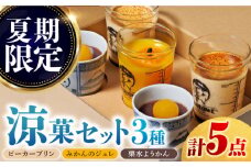 【季節限定】マーロウ プリン 夏期限定 涼菓セット 5個 ぷりん スイーツ 贅沢 お土産 横須賀【マーロウ】 [AKAF026]