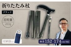 超軽量オールカーボンコンパクト折りたたみ伸縮杖 ブラック【横須賀商工会議所 おもてなしギフト事務局（有限会社パナテック）】 [AKEU003]