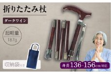 折りたたみ伸縮杖 背の低い方用 パナステッキ オールカーボン 超軽量コンパクト ダークワイン【横須賀商工会議所 おもてなしギフト事務局（有限会社パナテック）】 [AKEU002]