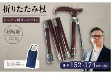 超軽量オールカーボンコンパクト折りたたみ伸縮杖 カーボン柄 ダークワイン【横須賀商工会議所 おもてなしギフト事務局（有限会社パナテック）】 [AKEU001]