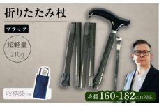 折りたたみ伸縮杖 長身者用 パナステッキ オールカーボン 超軽量コンパクト ブラック【横須賀商工会議所 おもてなしギフト事務局（有限会社パナテック）】 [AKEU004]
