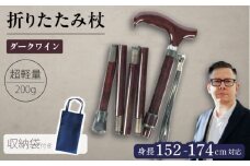 超軽量オールカーボンコンパクト折りたたみ伸縮杖 ダークワイン【横須賀商工会議所 おもてなしギフト事務局（有限会社パナテック）】 [AKEU005]