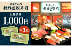 魚屋さんの 新鮮 回転寿司 食事券 1000円×3枚【株式会社魚喜】 [AKDO001]