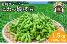 【先行予約】【数量限定】はねっ娘 枝豆 1.5kg（300g×5袋）【有限会社岩崎ファーム】えだまめ 枝豆 あまおとめ [AKCZ001]