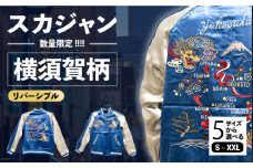 【Mサイズ】横須賀柄刺繍スカジャン 服 ジャケット じゃけっと スカジャン すかじゃん おしゃれ かっこいい 竜 龍 虎 和柄 ヴィンテージ 刺繍 最高峰 神奈川県 横須賀市 神奈川 横須賀【有限会社エムシーハウス】 [AKAP002-2]