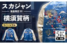 【XXLサイズ】横須賀柄刺繍スカジャン 服 ジャケット じゃけっと スカジャン すかじゃん おしゃれ かっこいい 竜 龍 虎 和柄 ヴィンテージ 刺繍 最高峰 神奈川県 横須賀市 神奈川 横須賀【有限会社エムシーハウス】 [AKAP002-5]