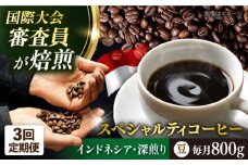 【全3回定期便】コーヒー豆 自家焙煎 深煎り インドネシア 200g×4 TSUKIKOYA COFFEE ROASTER ツキコヤ 横須賀 珈琲 コーヒー定期 焙煎 こだわり【株式会社RUINS】 [AKAD001]