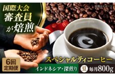 【全6回定期便】コーヒー豆 自家焙煎 深煎り インドネシア 200g×4 TSUKIKOYA COFFEE ROASTER ツキコヤ 珈琲 こだわり 横須賀【株式会社RUINS】 [AKAD002]