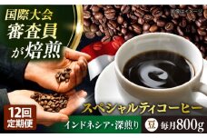 【全12回定期便】コーヒー豆 自家焙煎 深煎り インドネシア 200g×4 TSUKIKOYA COFFEE ROASTER ツキコヤ 珈琲 こだわり 横須賀【株式会社RUINS】 [AKAD003]