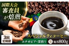 【全3回定期便】コーヒー豆 自家焙煎 深煎り エチオピア 200g×4 TSUKIKOYA COFFEE ROASTER ツキコヤ 珈琲 こだわり 横須賀【株式会社RUINS】 [AKAD004]