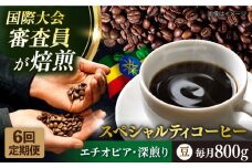 【全6回定期便】コーヒー豆 自家焙煎 深煎り エチオピア 200g×4 TSUKIKOYA COFFEE ROASTER ツキコヤ 珈琲 こだわり 横須賀【株式会社RUINS】 [AKAD005]